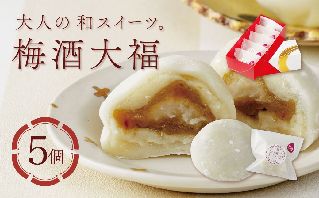 
                  【ベーカリー＆酒ィーツおはな（ohana）】梅酒大福５個セット｜スイーツ 和菓子 和スイーツ 酒ィーツ デザート 大人のスイーツ ご褒美 大人のお菓子 ギフト プレゼント 贈り物 大人 大福 餅 もち 梅 梅酒 月ヶ瀬の梅 万大醸造 地産地消 伊豆 伊豆市 007-019
                