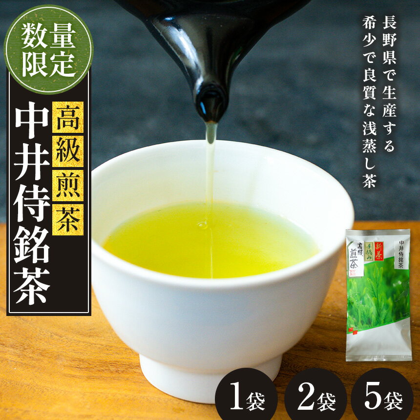 【ふるさと納税】中井侍銘茶（一袋100g入り） | お茶 茶葉 日本茶 緑茶 国産 手摘み 幻のお茶 浅蒸し茶 中井侍銘茶 秘境 長野県 南信州 天龍村