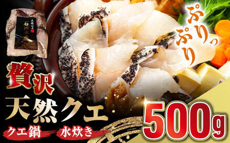 【 対馬産 】 天然 クエ 500g （切り身） 鍋 水炊き [WAB004]天然くえ 高級魚 アラ 下処理 クエ