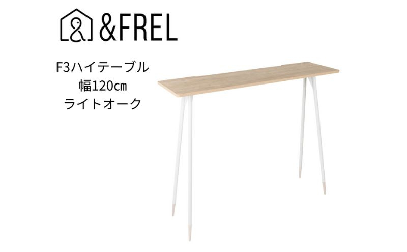 
【＆FREL】F3ハイテーブル 天板 メラミン ライトオーク 幅120cm 奥行35cm 高さ100cm 国産家具 組立簡単 [№5840-2408]
