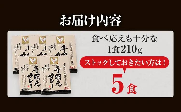 はかた地どり 手羽元カレー中辛 (レトルト・5食) はかた地どり