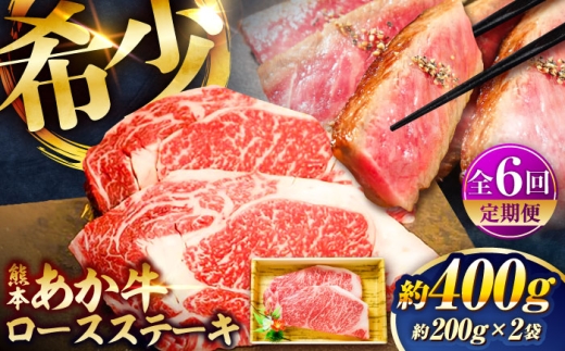 【全6回定期便】熊本和牛あか牛ロースステーキ 約200g×2枚 / あか牛 ろーす ロース ステーキ 菊陽町 あかうし 焼肉 やきにく 贈り物 贈答  熊本県 肉 にく 定期便 ギフト お取り寄せ 霜降り ブランド 旨み くまもとあか牛 和牛 阿蘇 自然 自社牧場 直接 最高 上質 牛 牛肉 ぎゅうにく ぎゅう肉 冷凍 贅沢 ご褒美 九州 国産 【有限会社　三協畜産】[BHAS037]