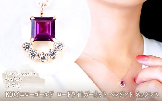 【ジュエリー】K10 イエローゴールド ロードライトガーネット ペンダント ネックレス 保証書付 SMK-5221　242-013-d