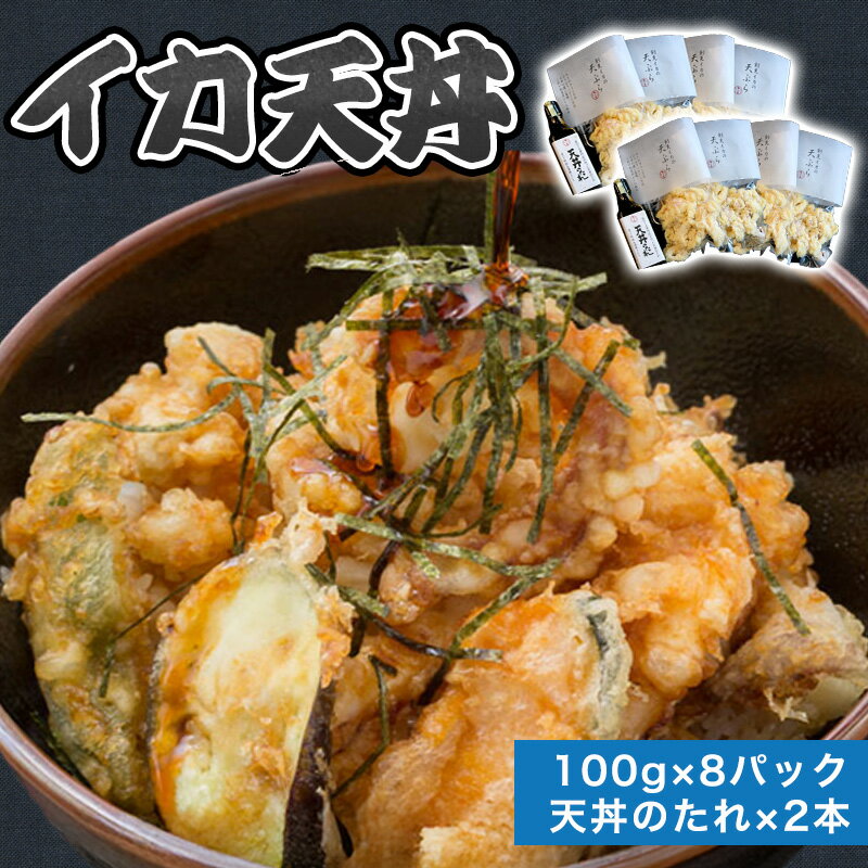 【ふるさと納税】「イカ天丼」剣先イカ専門店の人気丼を食卓で！−【イカ天8個とタレ2本セット】