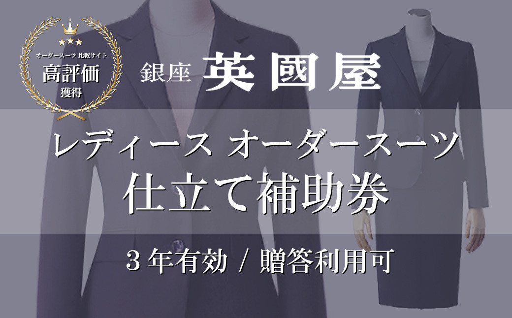 
【3年有効】銀座英國屋 レディースオーダースーツ仕立て補助券15000円分 ご自身用 / プレゼント用包装 | 埼玉県 北本市 オーダーメイド ビジネス 贈答 ギフト 仕立券 チケット 高級 リクルート お祝い 高級スーツ 贈り物 カスタムスーツ 記念日 3万円 英国屋
