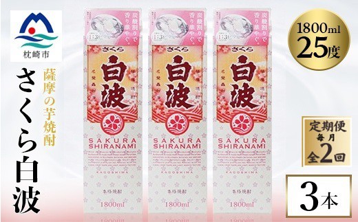
                  ＜毎月定期便＞＜さくら白波＞25度＜1800ml＞×3パック セット SB359D5全2回【4088152】
                
