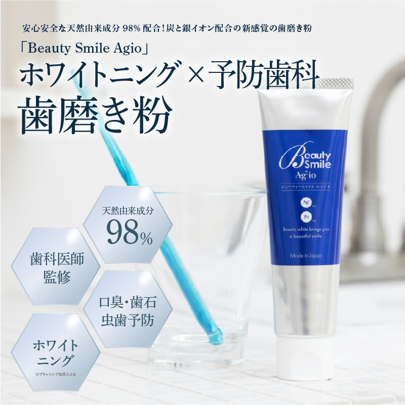 【ふるさと納税】 「BeautySmileAgio」ホワイトニング×予防歯科　歯磨き粉 - ドライマウス防止としてお口の中を乾燥から予防歯磨き粉です！ 【 歯磨き粉 安心安全 天然由来成分 ホワイトニング 口臭予防 歯石予防 歯垢予防 虫歯予防 ドライマウス予防 送料無料 】