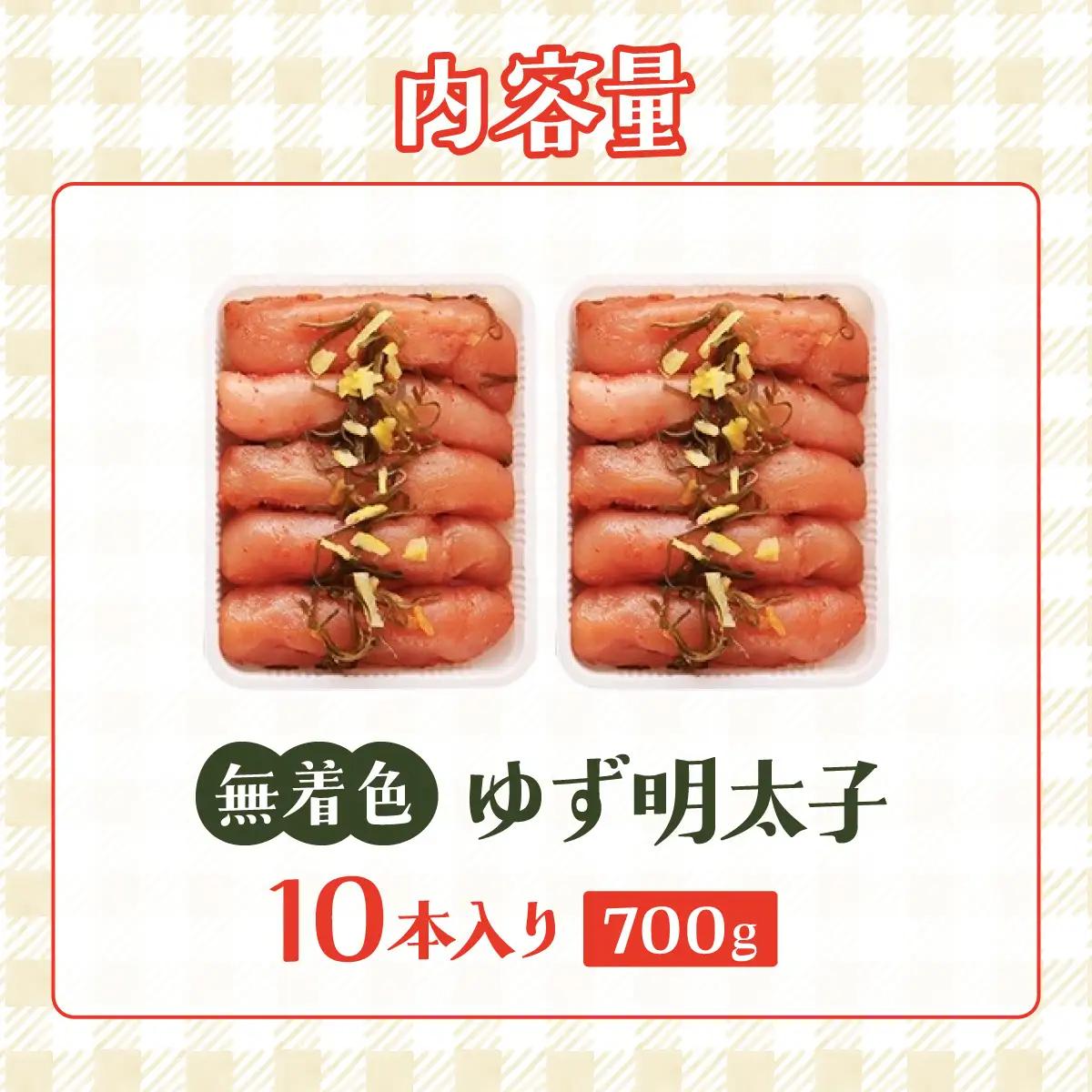  無着色 ゆず明太子 10本入り(700g)