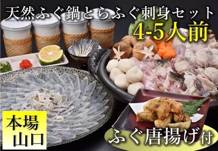 【配送日指定可】天然ふぐ唐揚げ付き！天然ふぐ鍋ととらふぐ刺身セット4-5人前  天然 鍋用まふぐ アラ ツミレ ふぐ唐揚げ ふぐ皮湯引き ふぐヒレ トラフグ フグ 最高級とらふぐ 父の日 母の日 イベント お中元 お歳暮 贈答用 ギフト 熨斗 のし 大人気 山口県 本場トラフグ 職人 板前 とらふぐ専門店  (1380)