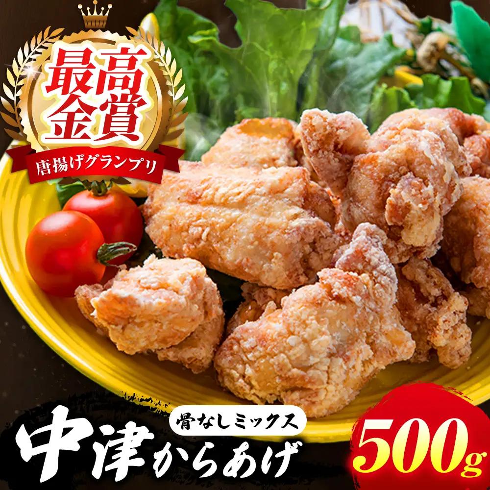 中津からあげ イロトリドリ 彩鶏々 骨なしミックス 500g | お肉 肉 鶏 鶏肉 骨なし ミックス 家庭調理 中津からあげ 唐揚げ からあげ から揚げ お弁当 弁当 おかず お惣菜 惣菜 おつまみ 九州産 大分県 中津市