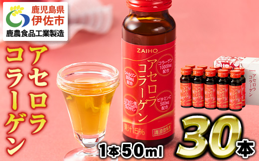 isa625 コラーゲンドリンク アセロラコラーゲン(50ml×30本) グルコサミン シトルリン コエンザイムQ10 ヒアルロン酸 ビタミンC配合 国産アセロラ使用 ドリンク 【財宝】