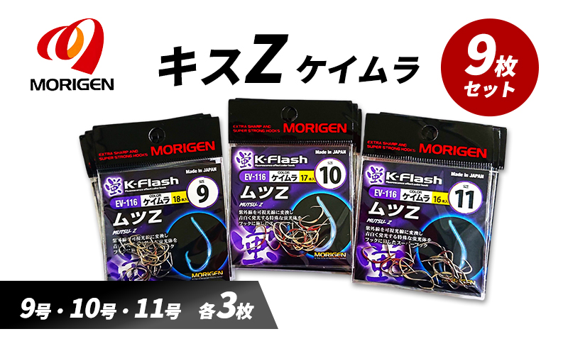 もりげん(MORIGEN)　釣針　ムツZ　ケイムラ　9枚セット(9号・10号・11号/各3枚) ［ 釣り　釣り針　海釣り］