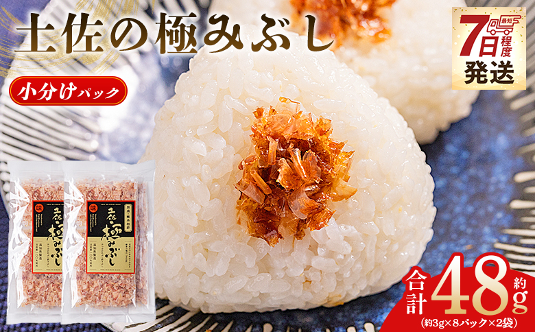 かつおぶし 土佐の極みぶし 小分けパック ２袋 計16パック 計48g 鰹節 かつお節 かつおぶし 本枯れ 枯節 本枯れ節 本枯れ本節 本枯本節 カツオ 鰹 魚 特産品 高知県 鰹 加工品 だしパック 出汁パック だし 出汁 みそ汁 魚介類 海鮮 特選 調味料 トッピング かつお節ご飯 かつおぶしごはん 鰹節ご飯 節 高知鰹節 小袋 小分け 常温 mk-0054