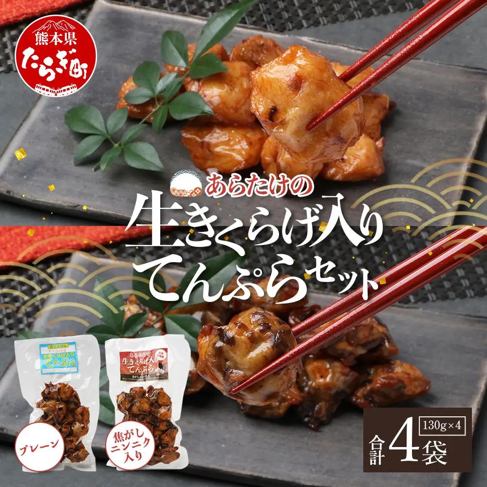熊本グッドプロダクト賞 ! 生きくらげ入り てんぷら～焦がしニンニク入＆プレーン 4パック セット(各2P) 真空パック さつまあげ さつま揚げ つけあげ きくらげ キクラゲ 木耳 魚介 熊本県 多良木町 あらたけ蒲鉾店 102-0502