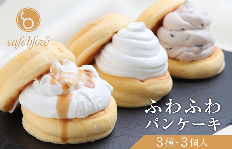 
パンケーキカフェcafeblowの「ふわふわパンケーキ」 3種3個（プレーン 塩キャラメル Wチョコ）
