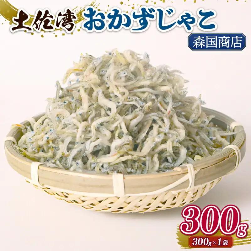 土佐湾 おかずじゃこ 300g 【ちりめんじゃこ しらす】