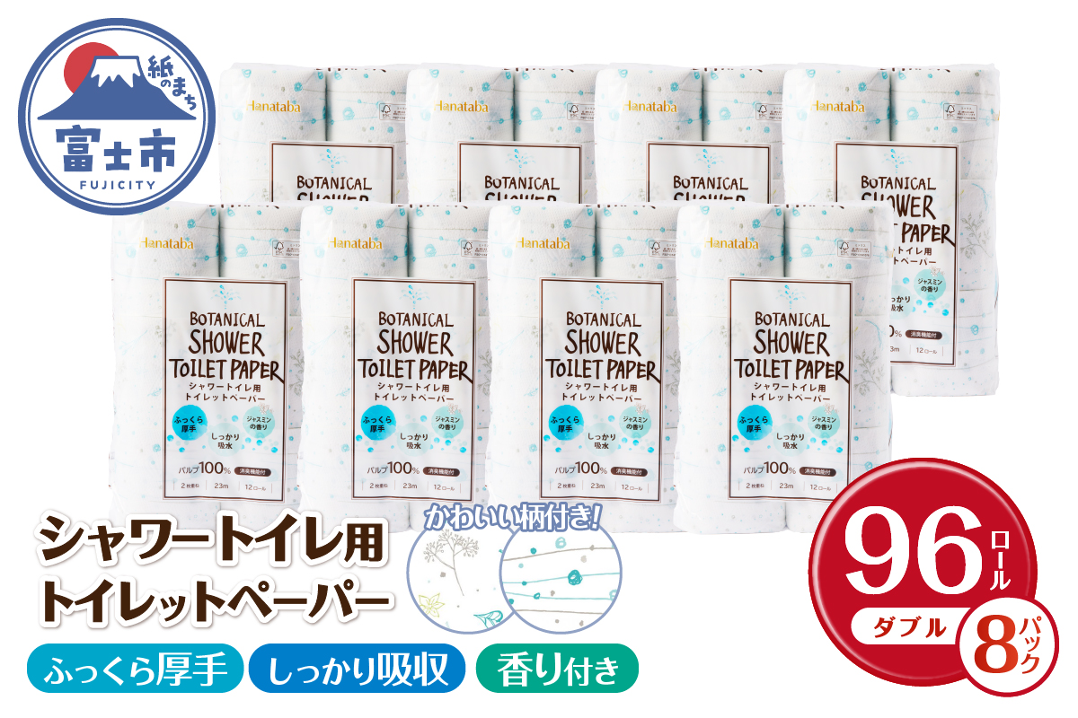 Hanatabaボタニカルシャワー12Ｒ96個トイレットペーパー ダブル 消臭 しっかり吸水(a1361)