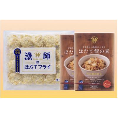 ふるさと納税 青森市 山神　漁師のほたてフライ1パック・ほたて飯の素2パックセット