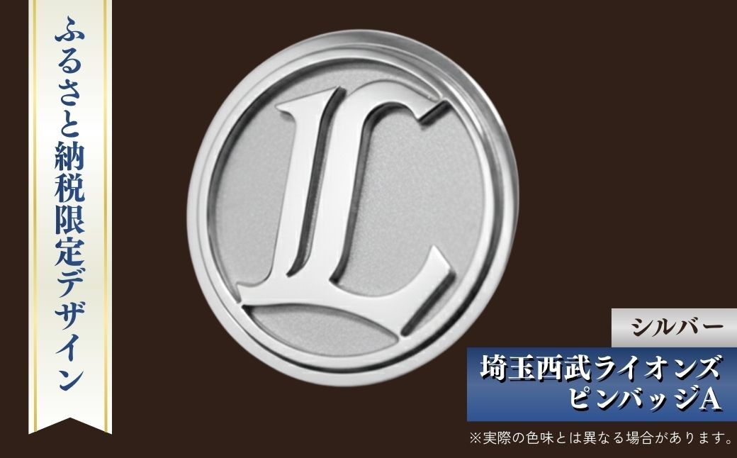 
                  埼玉西武ライオンズ ピンバッジA シルバー ふるさと納税限定デザイン | ピンバッジ ライオンズ 西部ライオンズ 野球 プロ野球 パリーグ 限定 株式会社山本製作所 埼玉県 狭山市
                