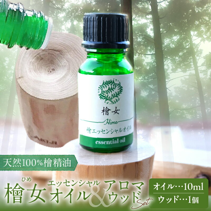 【ふるさと納税】都農町製造『檜女(ひめ) エッセンシャルオイル ＆ アロマウッド セット 』檜 ヒノキ 香り 天然 リラックス リフレッシュ 国産 オーガニック アロマ フレグランス インテリア 木材 人気 ギフト おすすめ 贈り物 プレゼント 宮崎県 都農町 送料無料