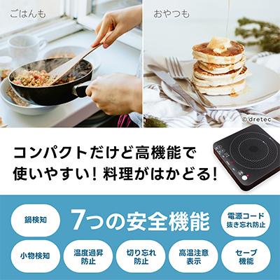 ふるさと納税 川口市 ドリテック IHクッカー 「ピッコリーノ」 ブラック DI-217BK |  | 01