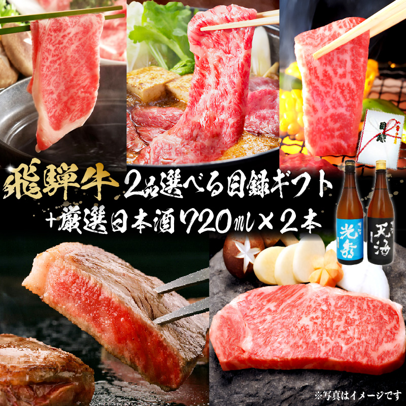 飛騨牛 選べる目録ギフト　+　厳選日本酒720ml×2本【0026-054】_イメージ1