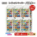 【ふるさと納税】トイレットペーパー バスター 12R シングル 50m ×6パック 72個 日用品 消耗品 114mm 柔らかい 無香料 芯 大容量 トイレット トイレ といれっとペーパー ふるさと 納税　【 能代市 】　お届け：入金確認後、2週間程度でお届けします。