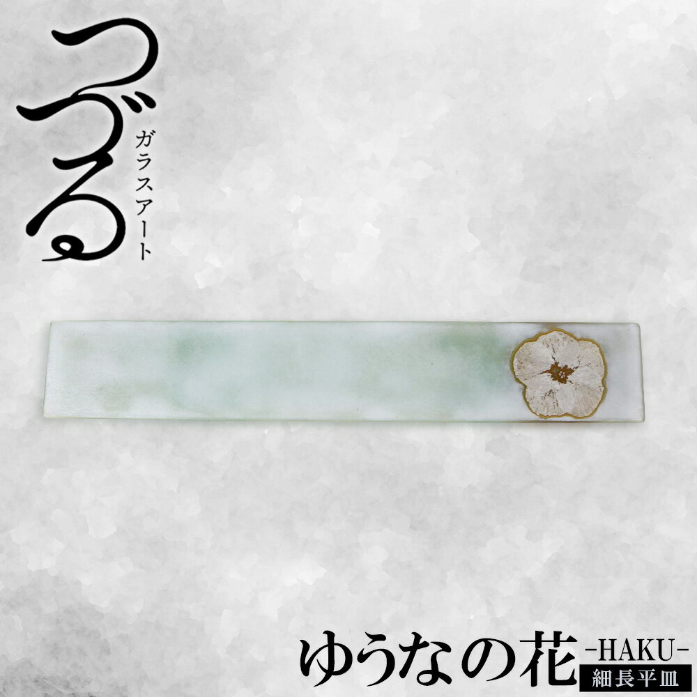 【ふるさと納税】【つづるガラスアート】ゆうなの花 細長平皿－HAKU－ 1枚