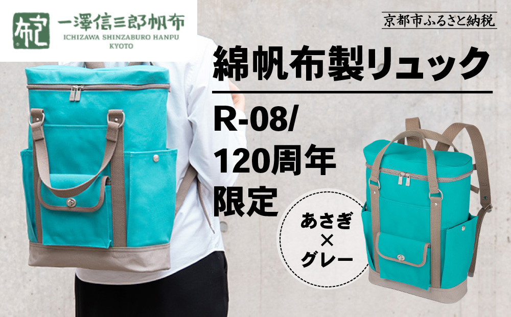 【一澤信三郎帆布】綿帆布製リュック R-08 あさぎ 120周年限定｜京都 鞄 老舗 人気ブランド おしゃれ [ 京都 鞄 老舗 有名店 人気 おすすめ プレゼント ギフト おしゃれ お取り寄せ 通販 送料無料 ふるさと納税 ] 261009_A-BQ039