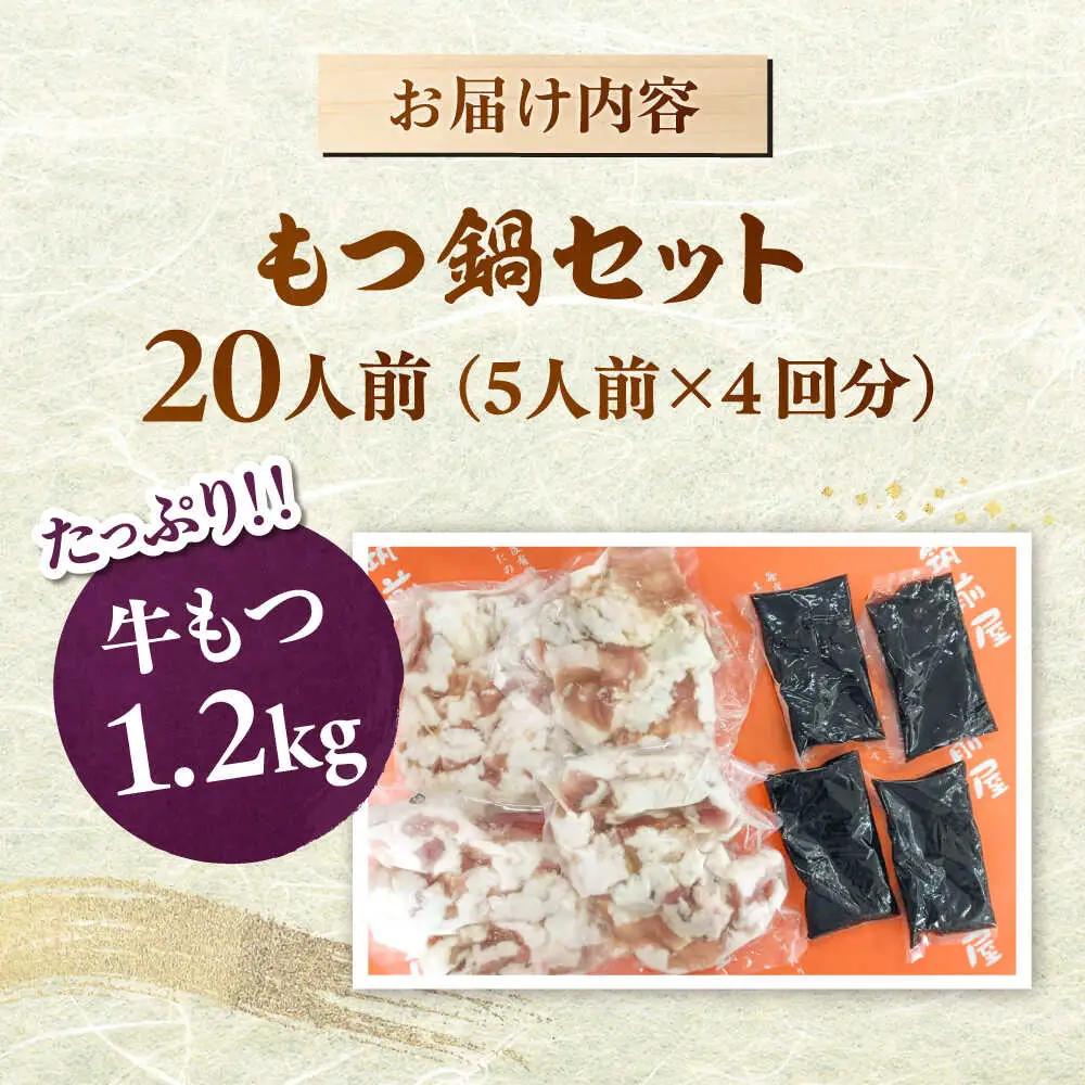 もつ鍋セット（醤油） 5人前×4 合計20人  [ADBZ053] 大容量 もつ鍋