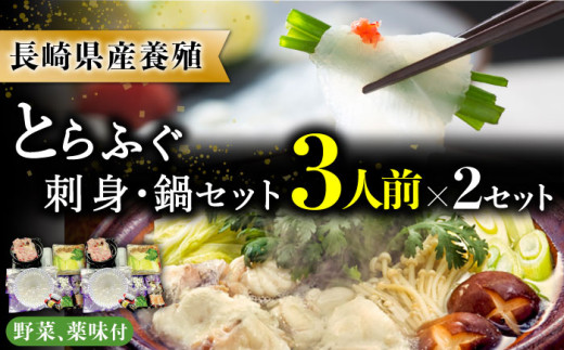 長崎県産 とらふぐ刺身と鍋セット3人前×2箱（Wセット）/ ふぐ フグ 河豚 トラフグ ふぐ刺し / 南島原市 / 大和庵 [SCJ008]