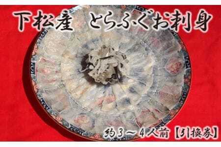 下松産　とらふぐお刺身（陶器皿）約3～4人前【引換券】 ／ お造り フグ 養殖 山口県 特産品 No.096