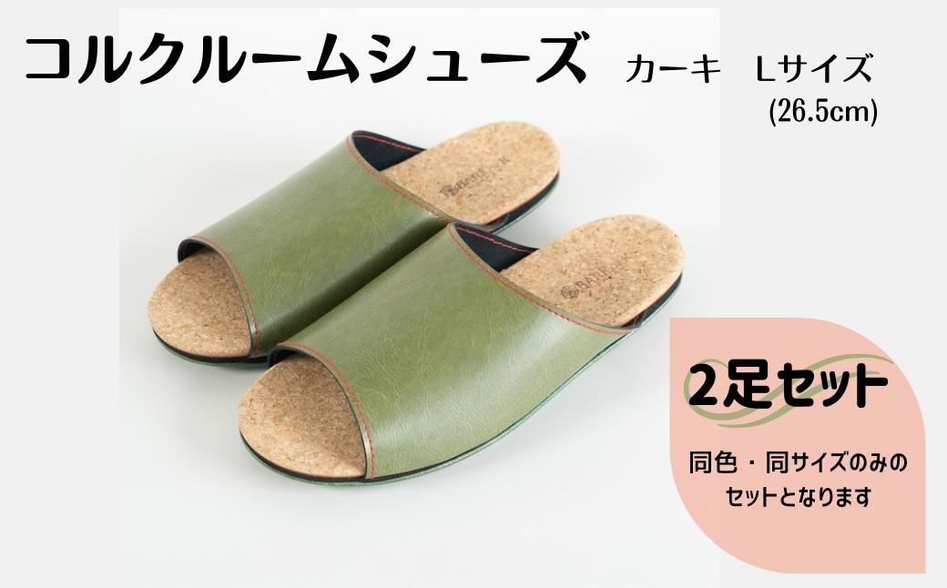 【2足セット】Made in Japanの高品質　ルームシューズの理想形。天然素材、静音性、高反発クッションで足にやさしい、 コルクでむれにくい、来客時も皮革とシンプルカラーのデザインで、さりげないセンスを！ 「バークオブケイ」コルクルームシューズ（Ｌ・26.5cm・カーキ）-[A945-8]