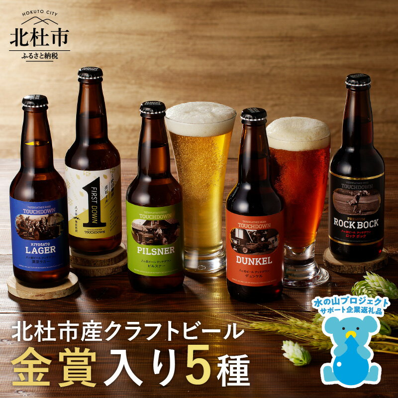 【ふるさと納税】 地ビール クラフトビール 飲み比べ 5種 330ml×5本 「八ヶ岳ビール タッチダウン」 萌木の村 ROCK プレゼント ギフト 贈り物 贈答 家飲み 酒 ビール セット 山梨県 北杜市 清里 ロック 母の日 父の日 送料無料 h061