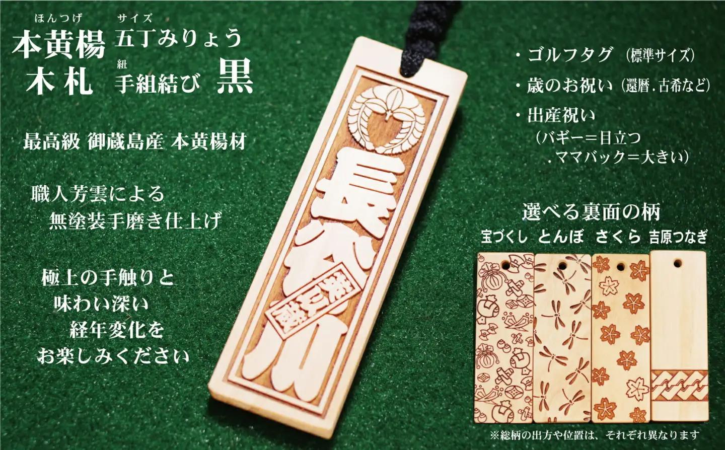 ゴルフ用など◎和風ネームタグ彫刻木札【家紋・短冊入】御蔵島本黄楊（フダヤドットコム.五丁みりょう）(紐：黒、和柄：吉原つなぎ)_0043-002-T03-2-4