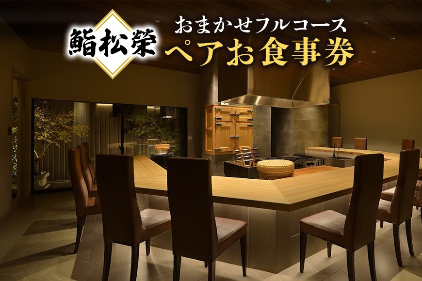 
                  鮨松榮 おまかせ フルコース ペア お食事券 高級 寿司 会席 ディナー ランチ コース料理 和食 グルメ デート 記念日 誕生日 接待 お祝い ギフト チケット 食事券 レストラン券
                