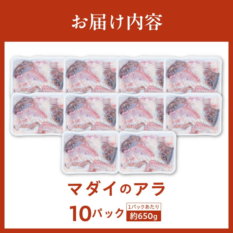 冷凍マダイアラ約650ｇ入り10パック N015-YA767
