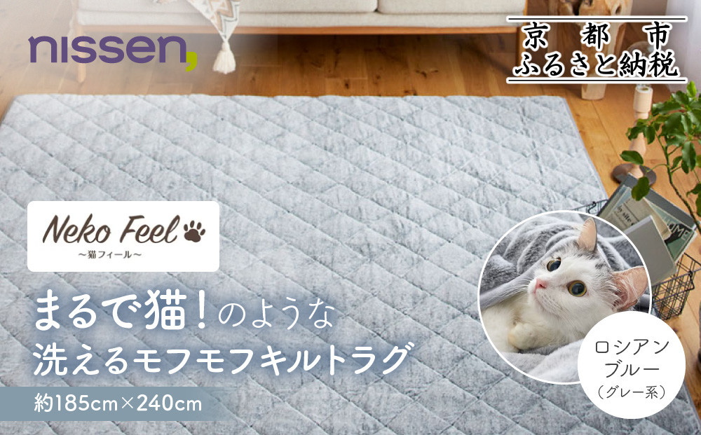 【ニッセン】まるで猫!のような洗えるモフモフキルトラグ 約185cm×240cm (猫Feel) ロシアンブルー(グレー系)［ 京都 nissen ラグ 絨毯 人気 おすすめ 洗える こたつ敷き ホットカーペット 床暖房 ギフト プレゼント お取り寄せ 通販 送料無料 ふるさと納税 ］ 261009_A-YM012VC01