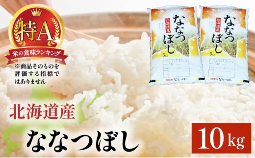 令和7年産 ななつぼし 10kg (5kg×2袋) 精米 | 北海道岩見沢産 ななつぼし 精米 10kg 白米 米 お米 ご飯 ごはん 北海道 岩見沢市
