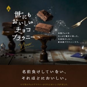 滋賀県守山市のオールハーツカンパニー滋賀工場で製造したチョコブラウニー スイーツ お取り寄せ チョコレート お土産 プレゼント CS-0001