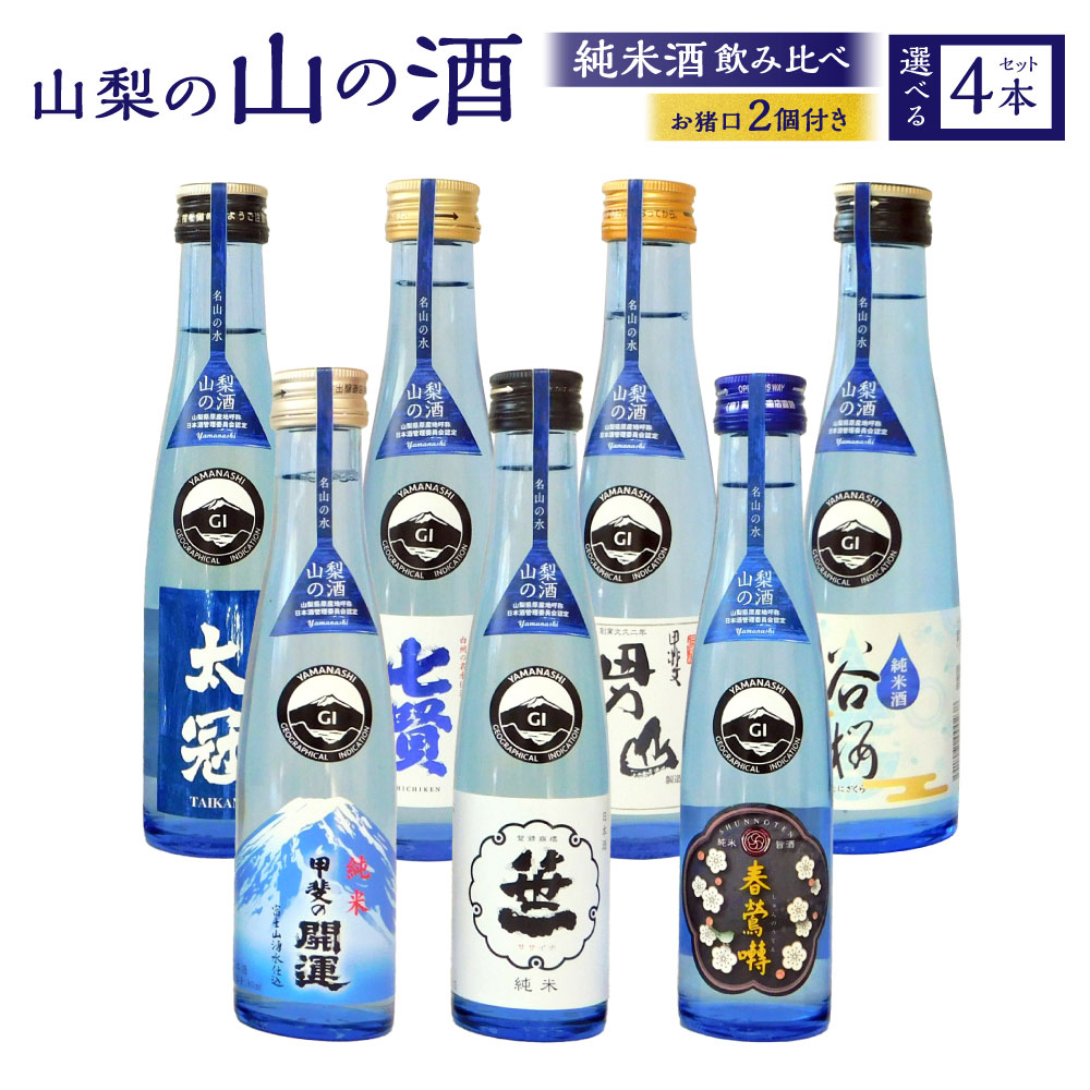 【ふるさと納税】山梨の「山の酒」純米酒飲み比べ4本セットA・B（各180ml×1本） 日本酒 酒 純米酒 飲み比べ 選べるセット 計720ml 計4本 太冠 七賢 甲斐男山 谷櫻 甲斐の開運 笹一 春鶯囀 オリジナルお猪口 2個 付き アルコール度数：14度～15度 山梨県 身延町 送料無料