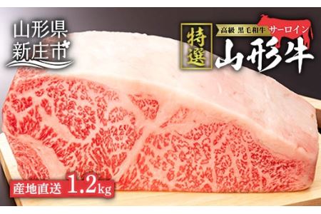 産地直送 山形牛 A5ランク サーロイン ブロック 1.2kg にく 肉 お肉 牛肉 山形県 新庄市 F3S-0729