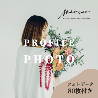 
Studio Casaで撮影(Portrait Plan)SNSやHP用アイコン、遺影写真撮影にも【1422693】
