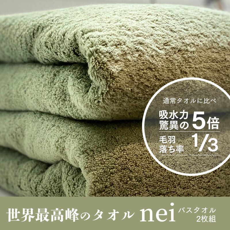 世界最高峰のタオルneiバスタオル ２枚組（グリーン） 030D049