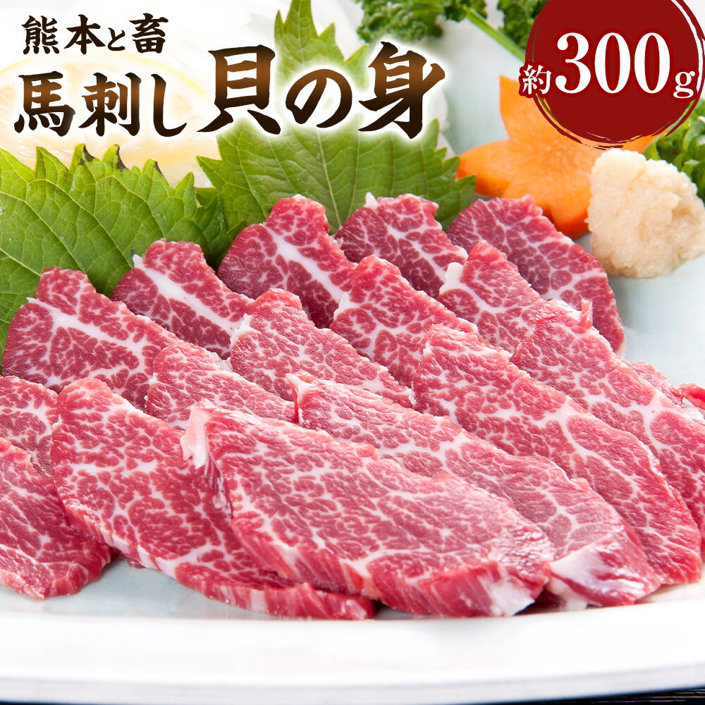 【ふるさと納税】【熊本と畜】馬刺し 貝の身 カイノミ 合計約300g 醤油・生姜付 ブロック 馬刺 ばさし 生食 生肉 馬肉 冷凍 送料無料