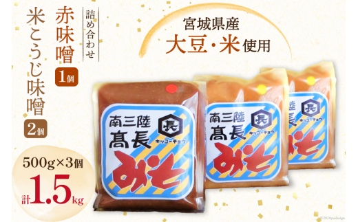 味噌 味噌2種 詰め合わせ 赤味噌 500g 1個 米こうじ味噌 500g 2個 計1.5kg  [高長醸造 宮城県 南三陸町 30ak0004] ふるさと納税 みそ 発酵 麹 大豆 熟成 味噌汁 セット こうじ 赤みそ