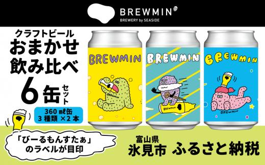 BREWMIN'のクラフトビールおまかせ6本セット ｜　地ビール クラフトビール ６ 缶 詰め合わせ 飲み比べ 富山 氷見 醸造所 国産ビール 缶ビール ご当地 ビール お酒 お取り寄せ 家飲み 醸造 人気 アルコール IPA