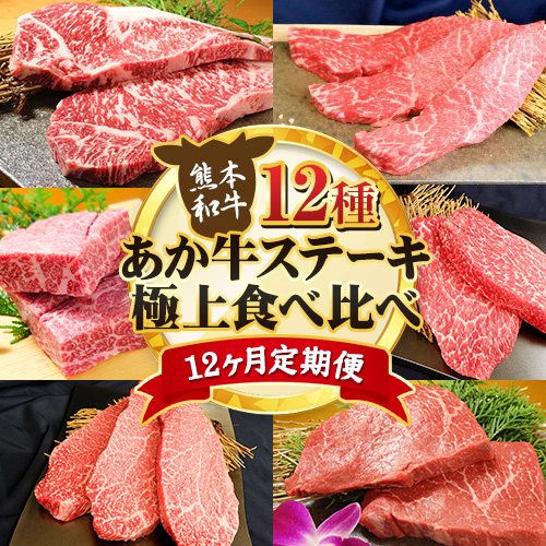 【12ヶ月定期便】あか牛 ステーキ 12種 極上 食べ比べ 定期便 12回《お申込み月の翌月から出荷開始》有限会社 三協畜産 サーロイン ランプ 肩ロース イチボ 三角バラ カイノミ ミスジ クリミ ザブトン シャトーブリアン リブロース モモ あか牛のたれ付き