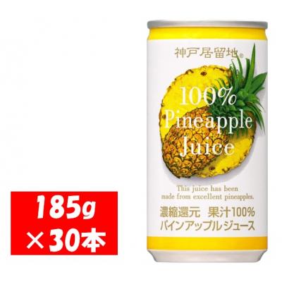 ふるさと納税 各務原市 神戸居留地 パインアップル ジュース100% 185g缶×30本1ケース 果汁 濃縮還元【1139】