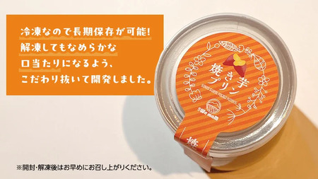 【お中元熨斗付き】焼き芋プリン さつまいも 焼き芋 サツマイモ プリン
